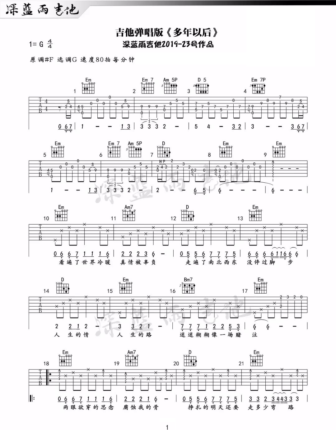 《多年以后》吉他谱 G调弹唱谱-姜育恒-深蓝雨吉他制谱-吉他源